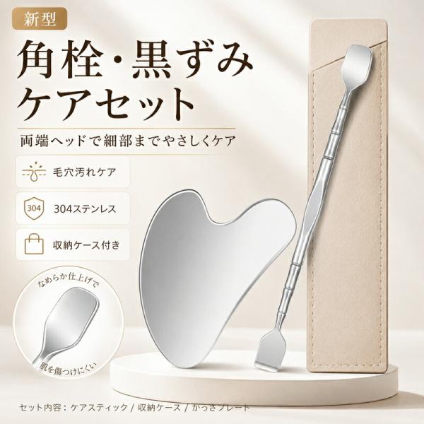 毛穴ケア 角栓 除去 黒ずみ スパチュラ いちご鼻 かっさ プレート セット かっさプレート 美顔器 ステンレス 器具 角栓取り 鼻 ピーリング 洗顔 皮脂 汚れ 落と