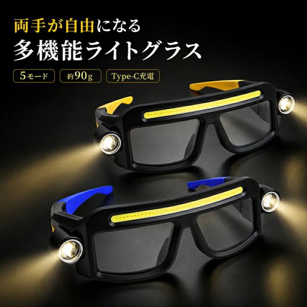 ヘッドライト ライトグラス メガネ型ライト LED ハンズフリー 作業灯 懐中電灯 USB充電式 軽量 90g 5モード COB XTE 防水 IPX4 釣り キャンプ アウトドア サイク