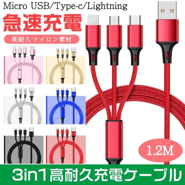 充電ケーブル 急速 3in1 充電 ケーブル 2.8A 急速充電 長さ1.2m マルチ充電ケーブル iPhone microUSB type-c マルチケーブル アンドロイド ライトニングケーブル