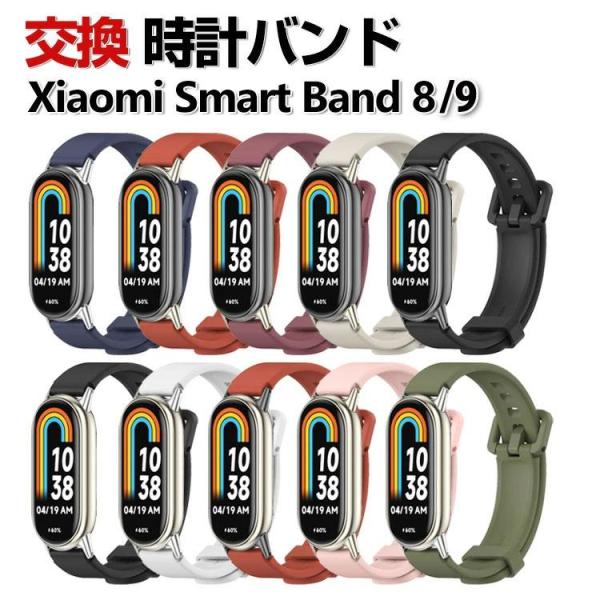 Xiaomi Smart Band 8/9/10 交換 バンド シャオミ 交換ベルト 腕時計ベルト スポーツ ベルト 交換用 替えベルト 綺麗な マルチカラー 簡単装着 爽やか 携帯に便利