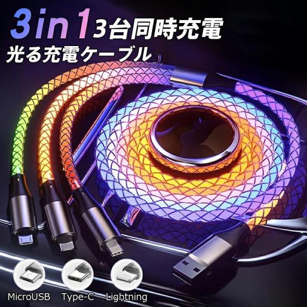 3-in-1 USBA to lightning/Type-C/Micro USB 光る充電ケーブル 3台同時充電 高速充電 データ転送 高速充電  急速充電線 LED 流れるライトニングケーブル