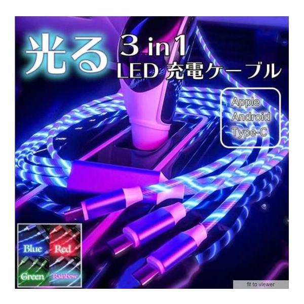 マルチ3イン1 LED流れる光る充電ケーブル ライトアップ充電器 車用充電ケーブル USBケーブル Type C Android iOS対応 光る3in1 iphone iPad Lightning Andoroid