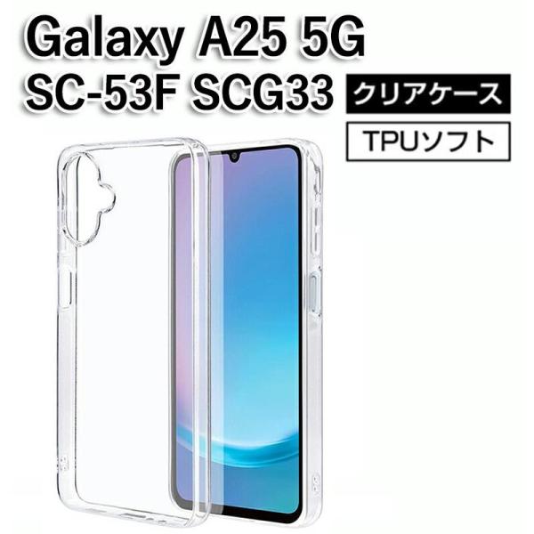 【Galaxy A25 5G SC-53F/SCG33専用】高透明TPU 衝撃吸収 全面保護 滑り止め 防塵 カメラレンズガード クリアケース 軽量薄型 日常防護仕様 スマホ美観保持