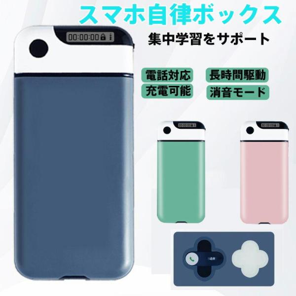 スマホ自律ボックス 集中学習支援 スマホ依存対策対応 長時間駆動 消音モード搭載 勉強/作業効率化に最適 充電機能内蔵で携帯便利 ネイビー/ピンク/グリーン