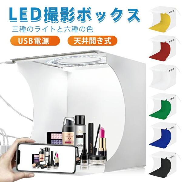 LED ミニスタジオ 撮影ボックス 携帯型 折りたたみ式 収納便利 アクセサリー物撮り用 三色調光・明るさ調整 6色背景パネル付 USB給電 コンパクト撮影キット