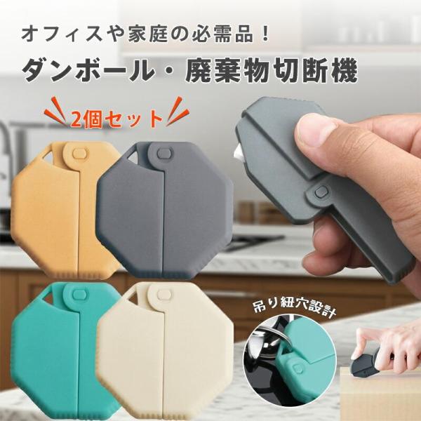 2個セット 安全開箱カッター セラミック刃  磁石付き 段ボール開梱ツール ダンボールカッター 宅配便開封 滑り止めグリップ コンパクト設計 軽量 家庭用