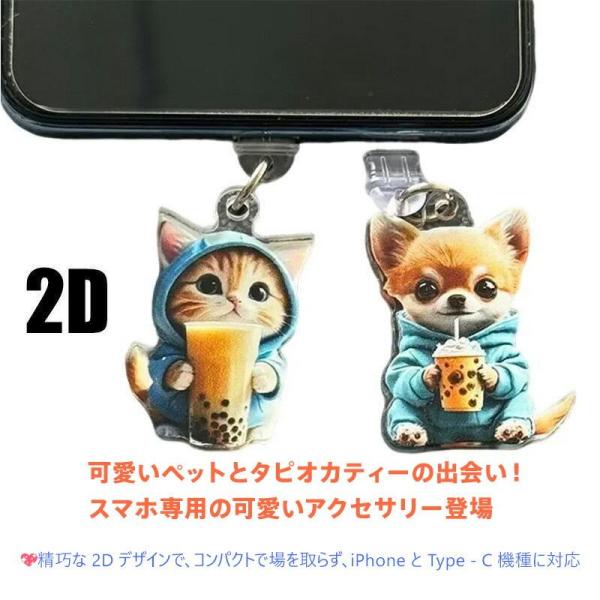 スマホアクセサリー ストラップ チャーム イヤホンジャック Type-C 対応 可愛い ペット タピオカミルクティー モチーフ 犬 猫 2種類 軽量 プラスチック