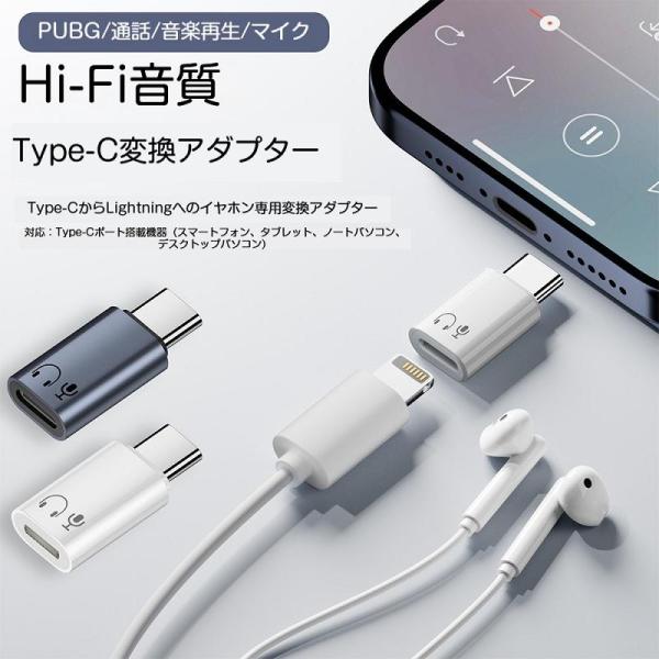 Type-C to Lightning 変換アダプター イヤホンジャック 変換器 オーディオ アダプタ Lightningイヤホン Type-C端子 接続 変換ケーブル 音楽再生 通話 マイク