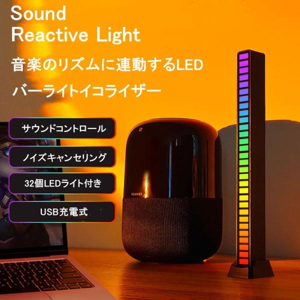 LEDライト 光る RGBオーディオスペクトル インジケーター バーライト サウンドリアクティブライト USB電源 イコライザー サウンド グラフィック