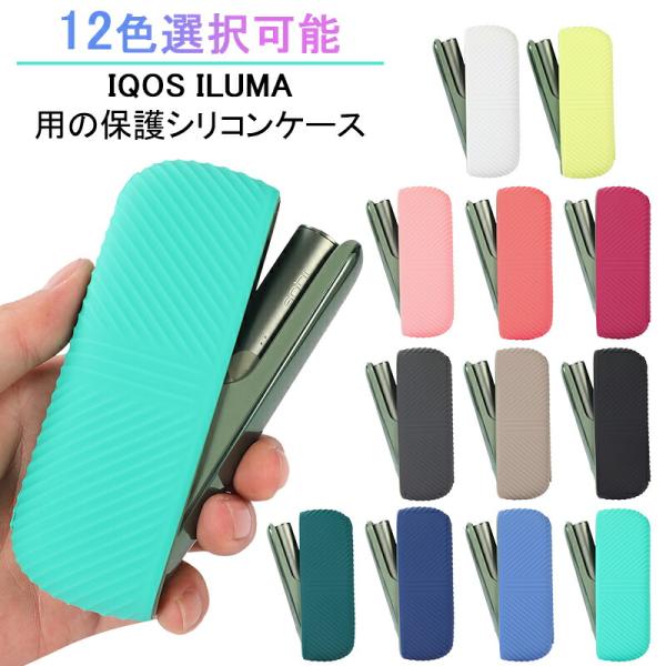 アイコスイルマワン ケース アイコスイルマ カバー アイコス ケース iQOS ILUMA イルマワン アクセサリー シリコン 軽量 オシャレ 人気 アクセサリー タバコ