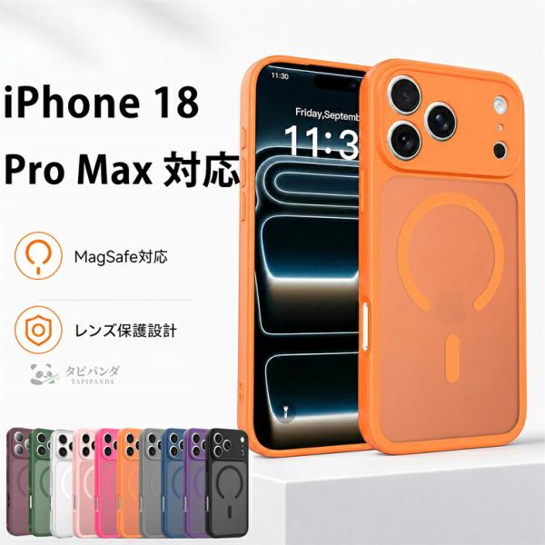 iPhone18ProMax ケース MagSafe対応 iPhone18Pro iPhone17ProMax iPhone17Air 耐衝撃 指紋防止 防汚 滑りにくい カメラ保護 薄型 スマホケース おしゃれ