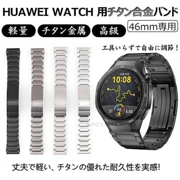 新発売！HUAWEI WATCH GT 5 6 Pro 46mm 替えバンド huawei watch gt 6 5 4 3 2 pro 46mm バンド ベルト ファーウェイスマートウォッチ HUAWEI GT6 GT5 Pro チタ