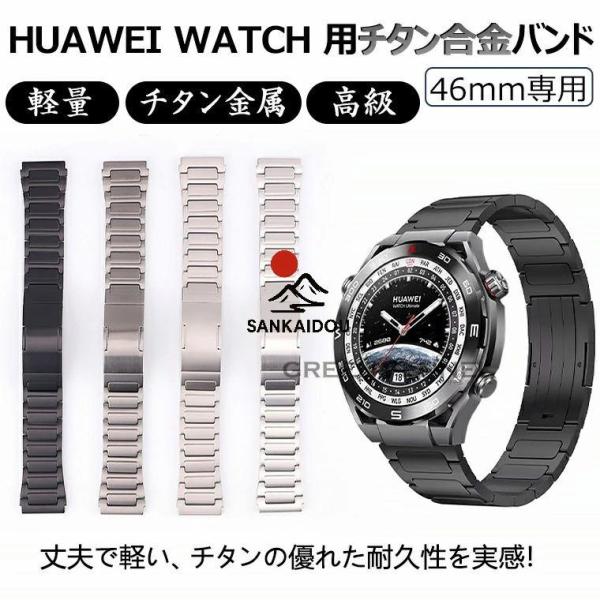 送料無料 HUAWEI WATCH GT 5 Pro 46mm 換えバンド huawei watch gt 5 4 3 2 pro 46mm 換えバンド ベルト ファーウェイスマートウォッチ HUAWEI GT 5 Pro チタン