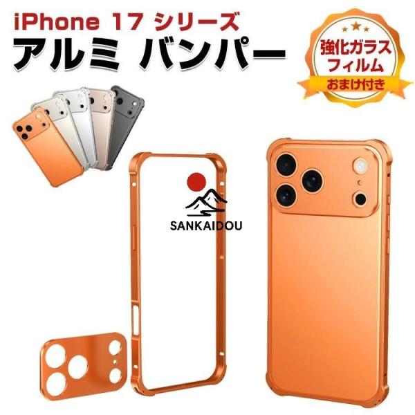iPhone17 ケース アルミ カメラ保護 + コーナーバンパー iPhone Air/17 Pro/17 Pro Max 角 保護 レンズカバー レンズ保護カバー 耐衝撃 メタル 金属 かっこいい