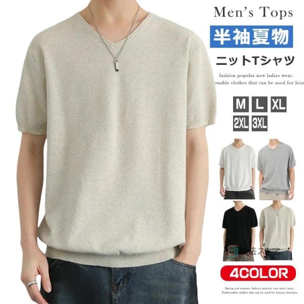 【送料無料】サマーニット メンズ ニットtシャツ Vネック Tシャツ 半袖 ニット 薄手 半袖セーター おしゃれ 大人 ニット 半袖ニット 無地 シンプル 20代 30代 40