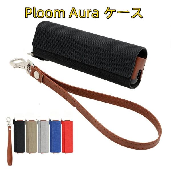 送料無料  プルーム・オーラケース  ploomaura ケース 電子たばこケース 電 加熱式たばこ 喫煙 ハンドメイド 電子タバコケース充電便利  5色から選べます