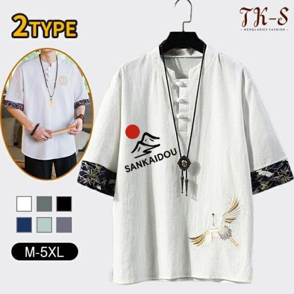 M~5XL 2TYPE メンズ 夏服 シャツ Tシャツ 半袖 綿麻風 和風 和柄 刺繍 五分袖 大きい サイズ カジュアル ゆったり おしゃれ 無地 ファッション カットソー 吸汗