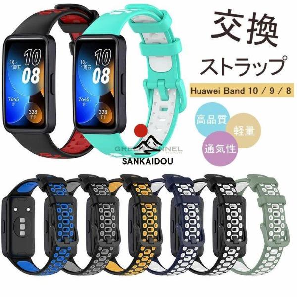 Huawei Band 10 / Huawei Band 9 / Huawei Band 8 対応 バンド ファッション ファーウェイバンド10 交換バンド 替えバンド Huawei Band 10/9/8 用 バンド 柔らか
