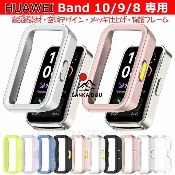 HUAWEI Band 10 ケース 保護フレーム huawei badn10 保護フレーム huawei band 9 8 保護ケース 空洞デザイン ファーウェイ バンド10 カバー 保護ケース PC huawe