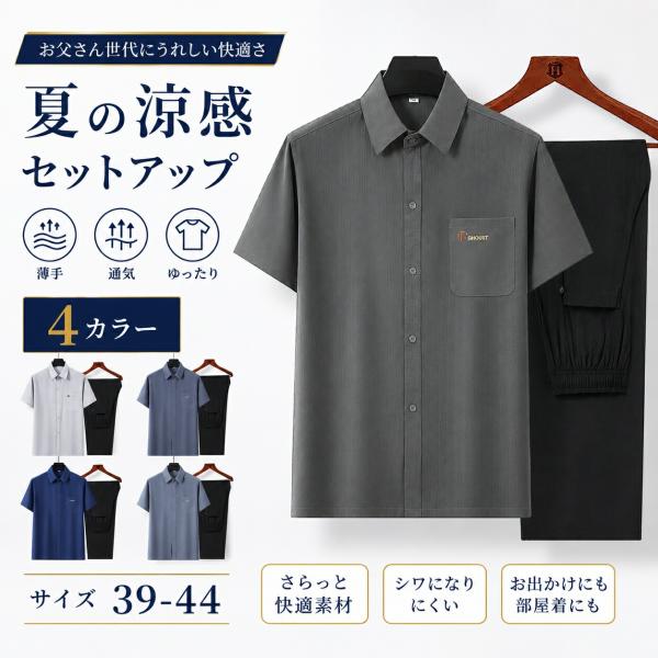 シニア セットアップ メンズ 夏 半袖シャツ ロングパンツ 上下セット 薄手 通気性 形態安定 ゆったり 父の日 39-44