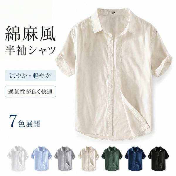 半袖シャツ メンズ リネンライク 麻調 夏服 薄手 通気性 洗える 前開き 襟付き 無地 ゆったり カジュアル 羽織り M-4XL