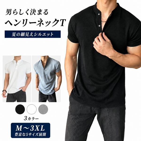 ヘンリーネックTシャツ メンズ 半袖 無地 夏服 スリム 形態安定 しわになりにくい アメカジ きれいめ 筋肉見え スポーツ ジム デート 普段着 トップス M-3XL