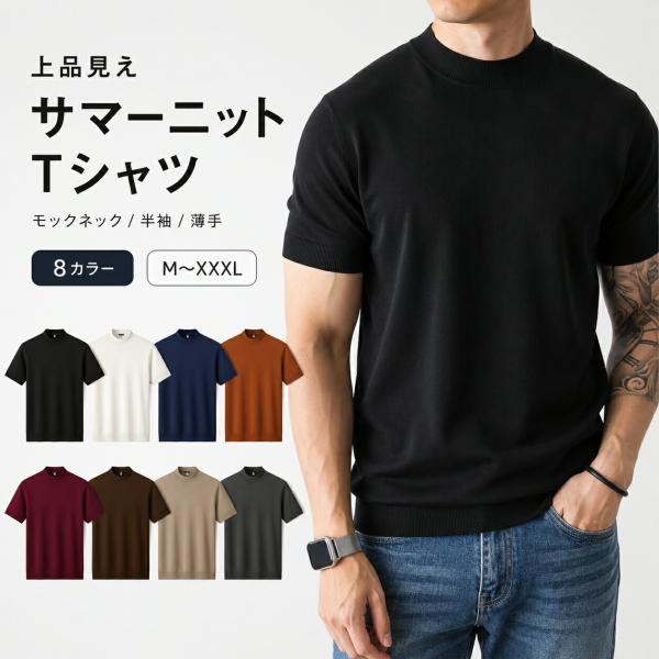サマーニット Tシャツ メンズ 半袖 モックネック 無地 夏服 薄手 通気性 高ストレッチ きれいめ カジュアル M-3XL