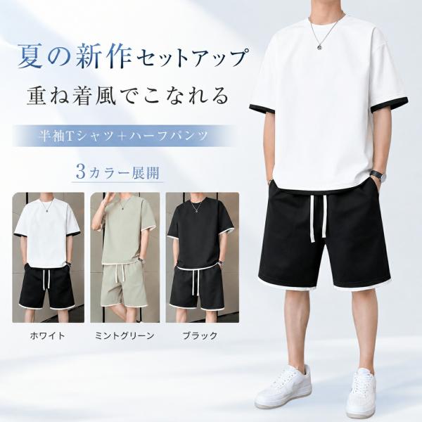 セットアップ メンズ 夏 半袖Tシャツ ハーフパンツ 上下セット レイヤード風 丸首 五分丈 速乾 通気性 ゆったり 大きいサイズ 部屋着 旅行 白 黒 緑 M-4XL