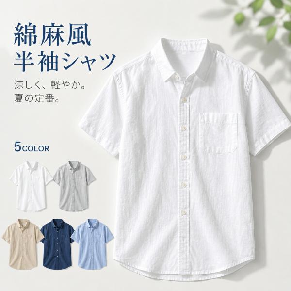 半袖シャツ メンズ 綿麻風 夏服 薄手 綿混 洗える 通気性 無地 襟付き 胸ポケット きれいめ カジュアル スリム 羽織り 通勤 旅行 大きいサイズ S-5XL