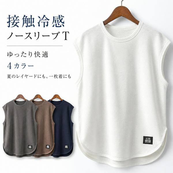 メンズ ノースリーブTシャツ 夏用 無地 クルーネック 薄手 接触冷感風 タンクトップ風 ゆったり 丸裾 重ね着 インナー 外着 大きいサイズ M-5XL