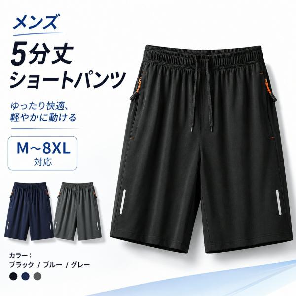 ショートパンツ メンズ 夏 五分丈 大きいサイズ M-8XL 薄手 ジップポケット ドローコード ゆったり スポーツ カジュアル ハーフパンツ