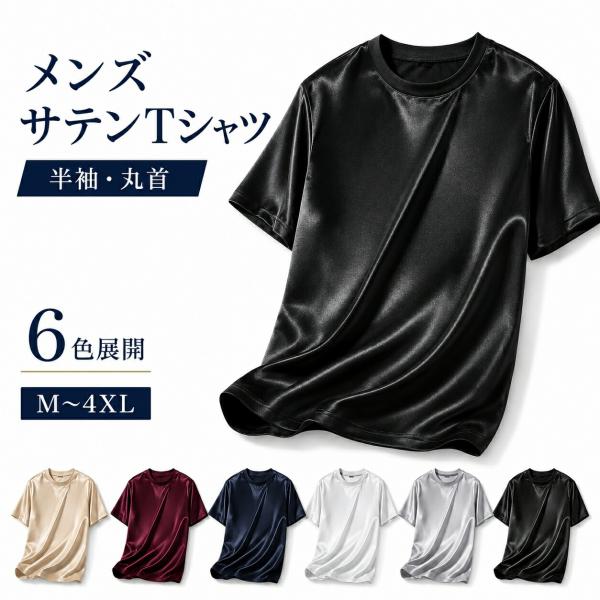 Tシャツ メンズ 半袖 サテン調 光沢感 シルクタッチ 丸首 無地 ゆったり 夏 きれいめ カジュアル M-4XL