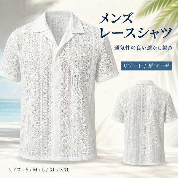 レースシャツ メンズ 半袖 夏 透かし編み ジャガード 白シャツ 開襟