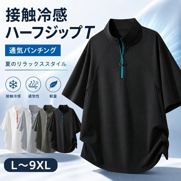 ハーフジップTシャツ メンズ 半袖 夏 接触冷感 通気パンチング 立ち襟 ゆったり 大きいサイズ L-9XL 薄手 軽量 防シワ 白 灰 緑 黒 スポーツ 普段着 休日 街着