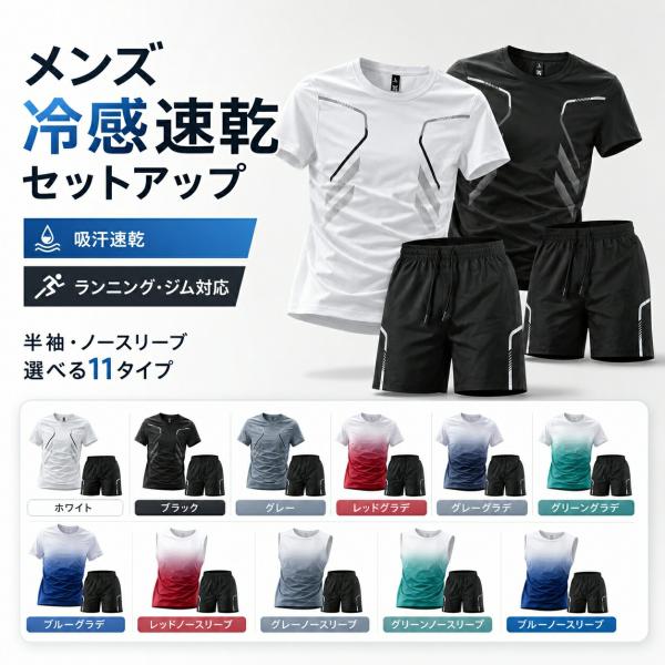 スポーツウェア メンズ 上下セット 夏 冷感 速乾 半袖Tシャツ ショートパンツ ランニング ジム 吸汗速乾 M-5XL 11タイプ 白 黒 グレー 運動 部屋着 快適