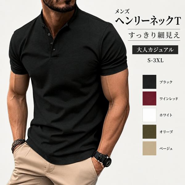 Tシャツ メンズ 半袖 ヘンリーネック ボタンTシャツ 無地 ゆったり 綿混 洗える しわになりにくい 色落ちしにくい 夏服 カジュアル S-3XL 黒 赤 白 緑 カーキ