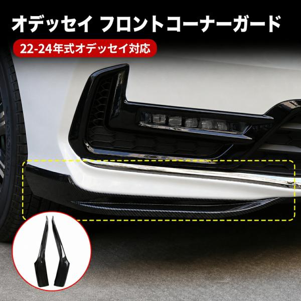 ホンダ/HONDA オデッセイ/ODYSSEY 2022-2024対応 フロントコーナーガード バンパーガーニッシュ 防擦ガード ABS製 左右セット 貼り付け取付 外装パーツ