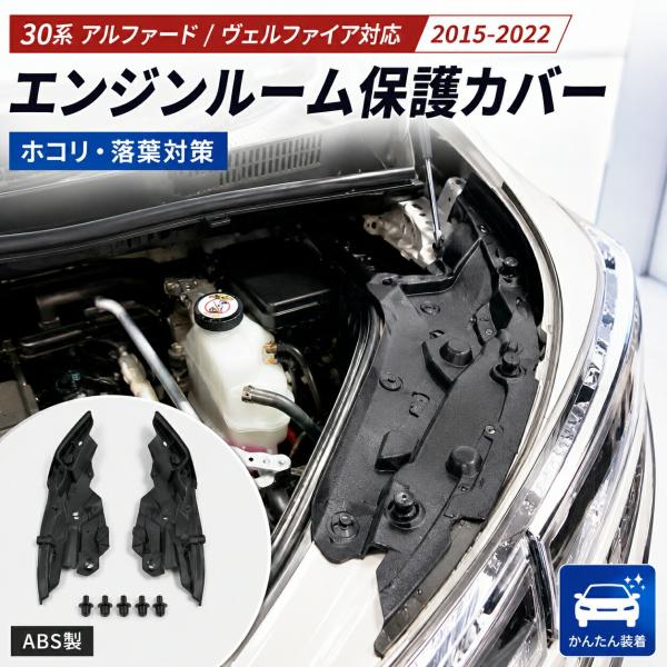 トヨタ/TOYOTA アルファード/ALPHARD ヴェルファイア/VELLFIRE 2015-2022対応 30モデル エンジンルーム保護カバー ABS製 クリップ固定 防塵 落ち葉対策