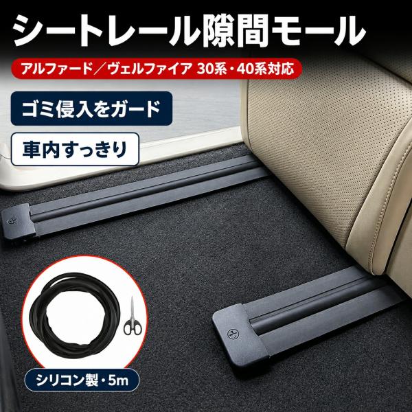 トヨタ/TOYOTA アルファード/ALPHARD ヴェルファイア/VELLFIRE 2015-2024対応 シートレール隙間モール シリコン製 5m ゴミ侵入防止 車内すっきり 内装保護