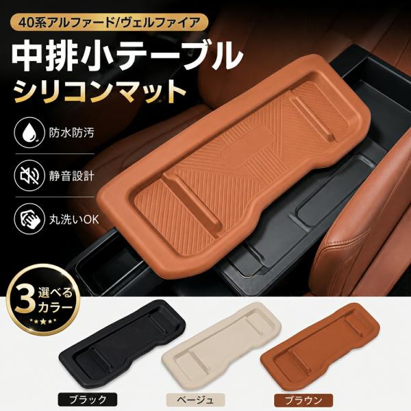 トヨタ/TOYOTA アルファード/ALPHARD ヴェルファイア/VELLFIRE 2023-2024対応 二列目小テーブルシリコンマット 1枚 防水 防汚 丸洗いOK 内装保護 滑り止め