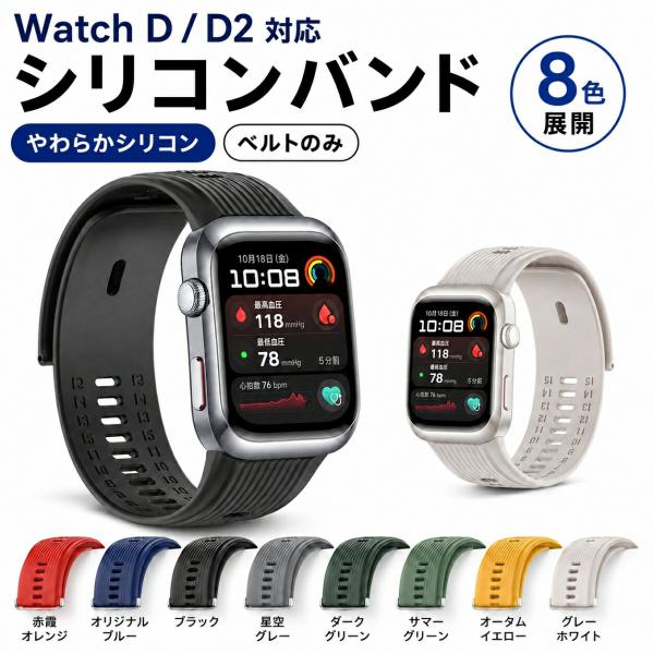ファーウェイ/HUAWEI Watch D2 Watch D対応 シリコンバンド 交換ベルト ベルトのみ 軽量 やわらかい 腕時計ベルト スマートウォッチ用 8色 快適装着 普段使い