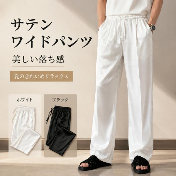 サテンパンツ メンズ ワイドパンツ 夏 薄手 涼しい ストレートパンツ ゆったり 光沢感 イージーパンツ 長ズボン ルームウェア ブラック ホワイト M-4XL