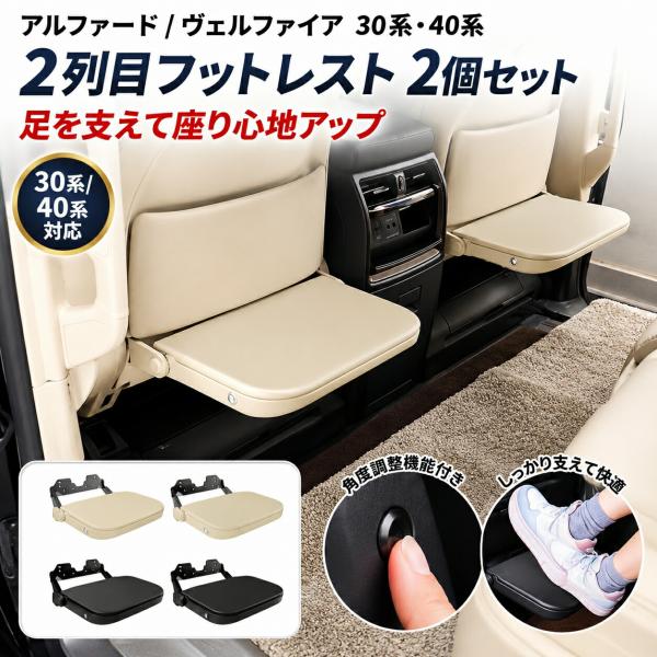 アルファード　ヴェルファイア30系用　2列目後付フットレスト トヨタ アルファード ALPHARD ヴェルファイア VELLFIRE 30系 40系 2列