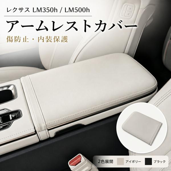 レクサス LEXUS LM350h LM500h 2023年以降 アームレストカバー コンソールボックスカバー ABS レザー調 傷防止 汚れ防止 内装保護 アイボリー ブラック