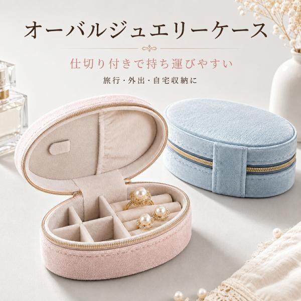 ジュエリーボックス アクセサリーケース 携帯用 オーバル 旅行用 仕切り付き リング ピアス ネックレス 収納 ベロア調 かわいい おしゃれ ギフト 7カラー