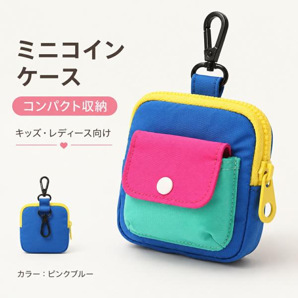 小銭入れ ミニポーチ ミニコインケース レディース キッズ カラビナ付き キーホルダー 小さい ファスナー イヤホンケース カードケース 小物入れ 帆布 通学