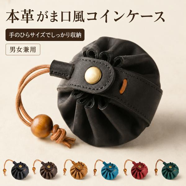 小銭入れ メンズ レディース 本革 牛革 コインケース 巾着 がま口風 ミニ財布 コンパクト 小さい 軽量 丸型 紐付き 小物入れ レザー レトロ 普段使い ギフト