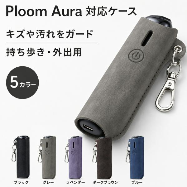 Ploom Aura 対応 ケース カバー PUレザー カラビナ付き 傷防止 汚れ防止 収納ポーチ コンパクト 持ち歩き 外出用 充電口対応 保護ケース 5色 シンプル