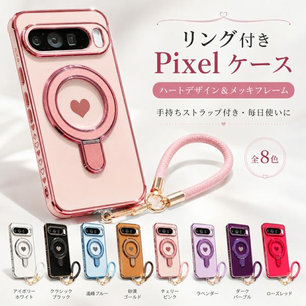 Google Pixel 9 Pro XL ケース Pixel 9/9 Pro 8 Pro 8 9A 8A 7A リング付き TPU メッキ ハート スタンド 手持ちストラップ 耐衝撃 カメラ保護 かわいい 8色