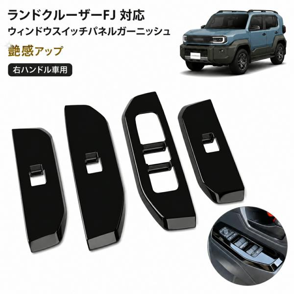 トヨタ Toyota ランドクルーザーFJ Land Cruiser FJ 2026対応 ウィンドウスイッチパネルガーニッシュ 右ハンドル車用 ABS 4点 貼付け 傷防止 高級感 3色